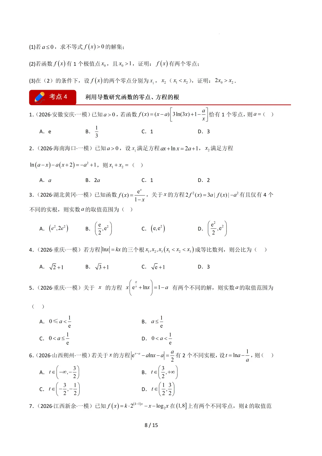 2026高三数学一模真题分类汇编 第39张