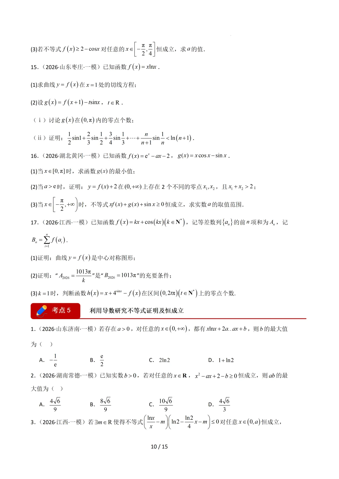 2026高三数学一模真题分类汇编 第41张