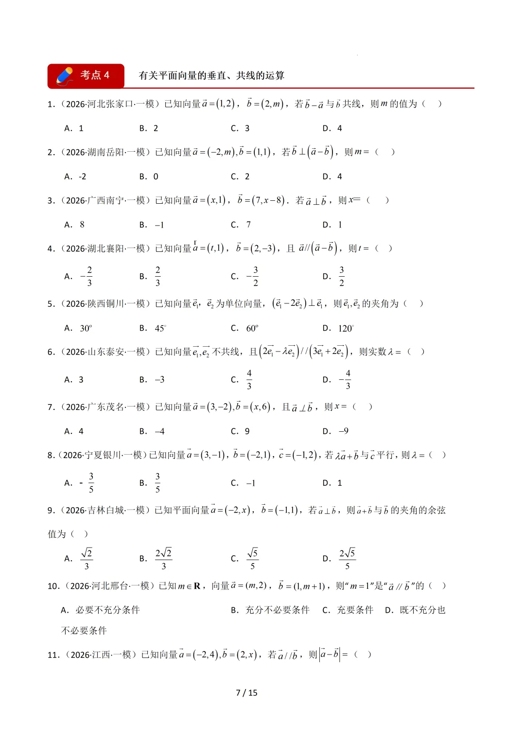2026高三数学一模真题分类汇编 第58张