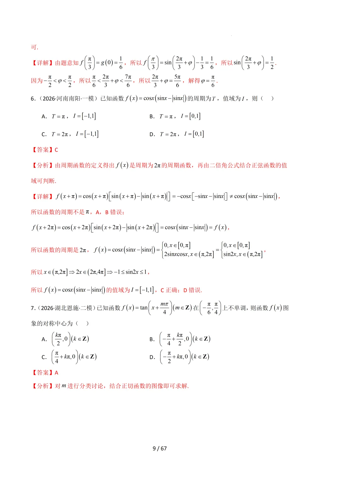 2026高三数学一模真题分类汇编 第80张