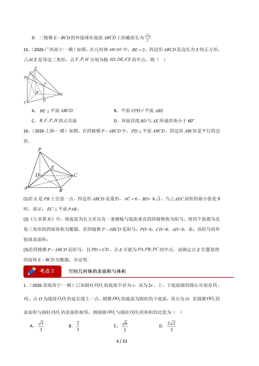 2026高三数学一模真题分类汇编 第85张