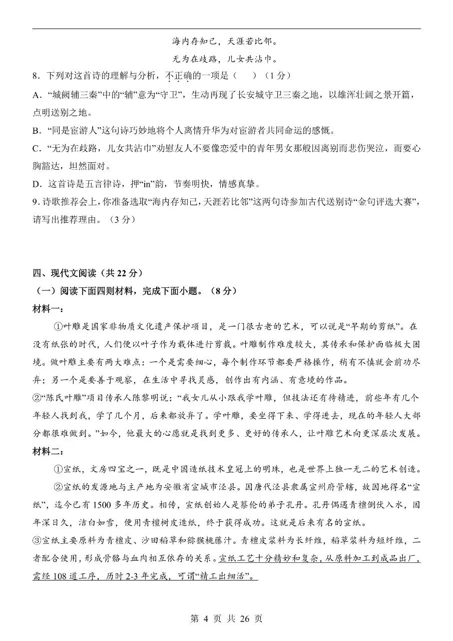 八年级下册人教版语文期中模拟真题卷三套含答案可打印 第7张