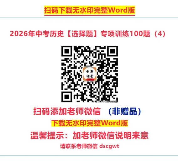2026年中考历史选择题专项训练100题(4)六册综合 4.20更新 第1张 2026年中考历史选择题专项训练100题(4)六册综合 4.20更新 第1张