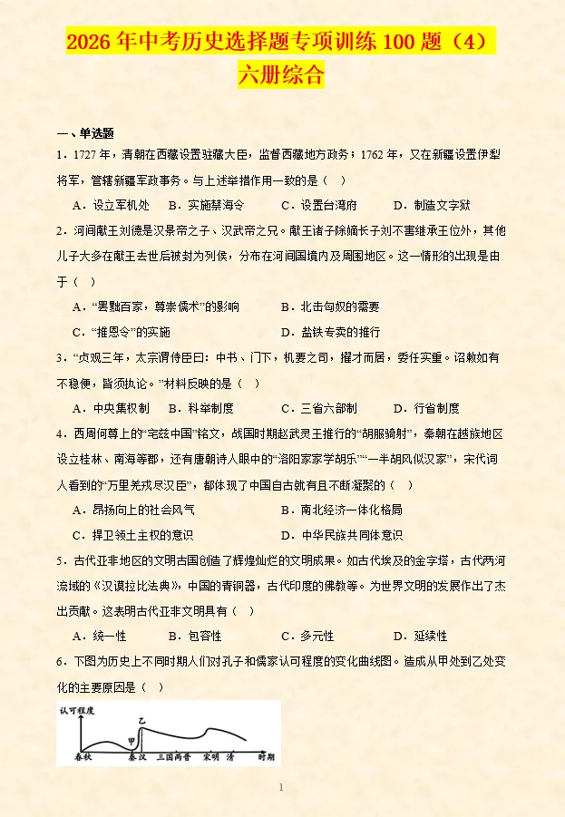 2026年中考历史选择题专项训练100题(4)六册综合 4.20更新 第2张 2026年中考历史选择题专项训练100题(4)六册综合 4.20更新 第2张