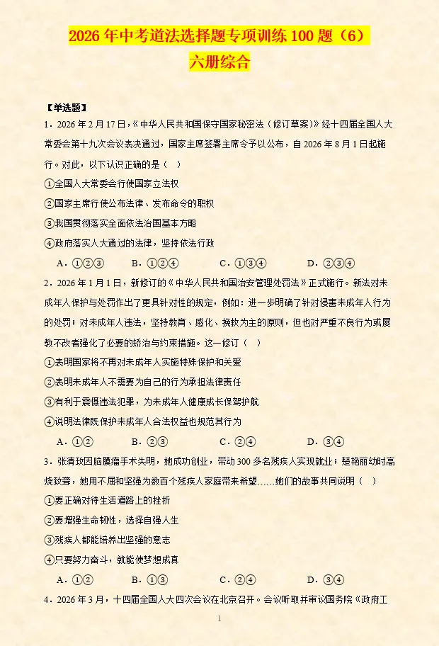 2026年中考道法选择题专项训练100题(6)六册综合(4.20更新) 第2张
