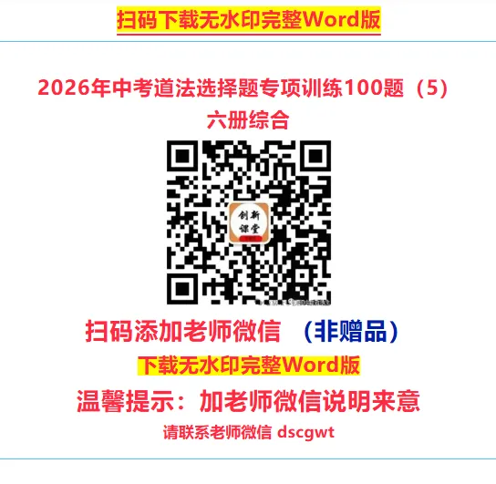 2026年中考道法选择题专项训练100题(6)六册综合(4.20更新) 第13张