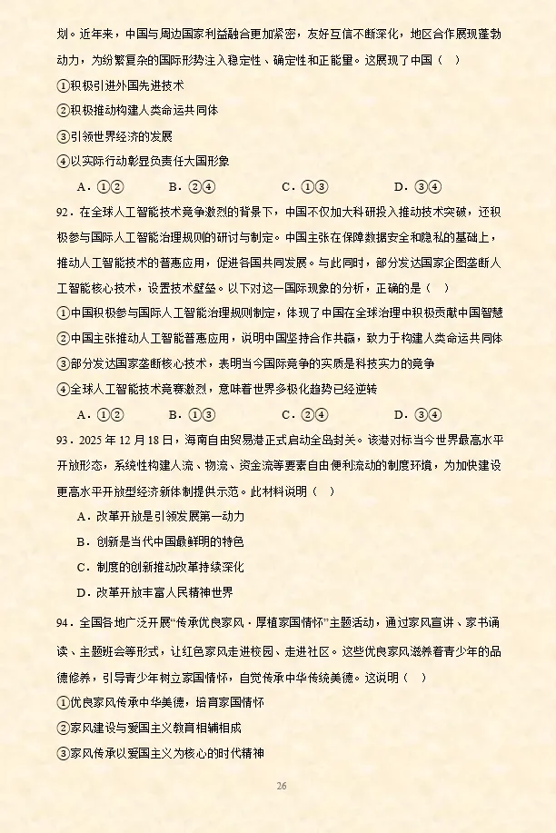 2026年中考道法选择题专项训练100题(6)六册综合(4.20更新) 第17张