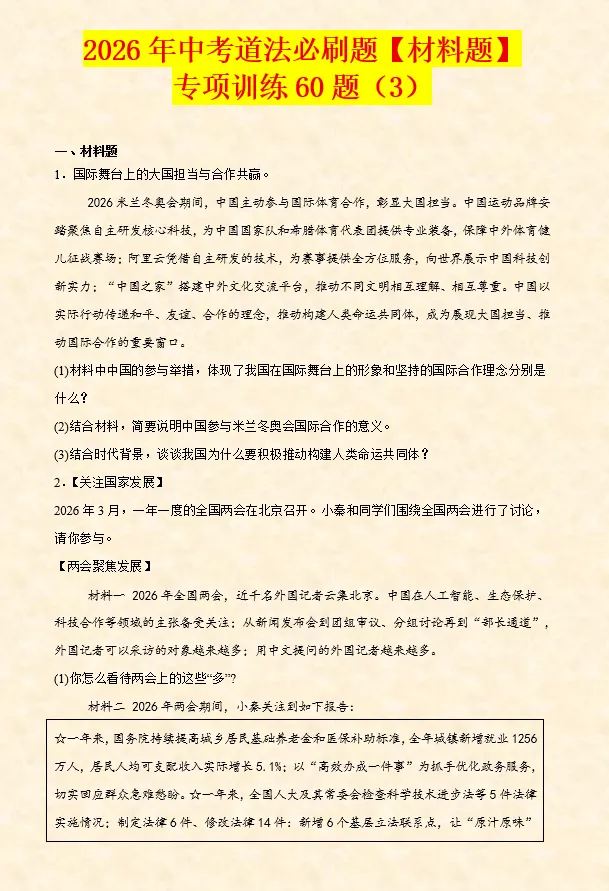 2026年中考道法必刷题【材料题】专项训练60题(3)(4.20更新) 第2张