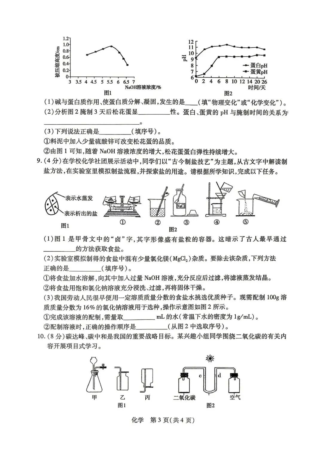 2026年4月包头市初三中考一模试卷-物理化学(含答案) 第7张