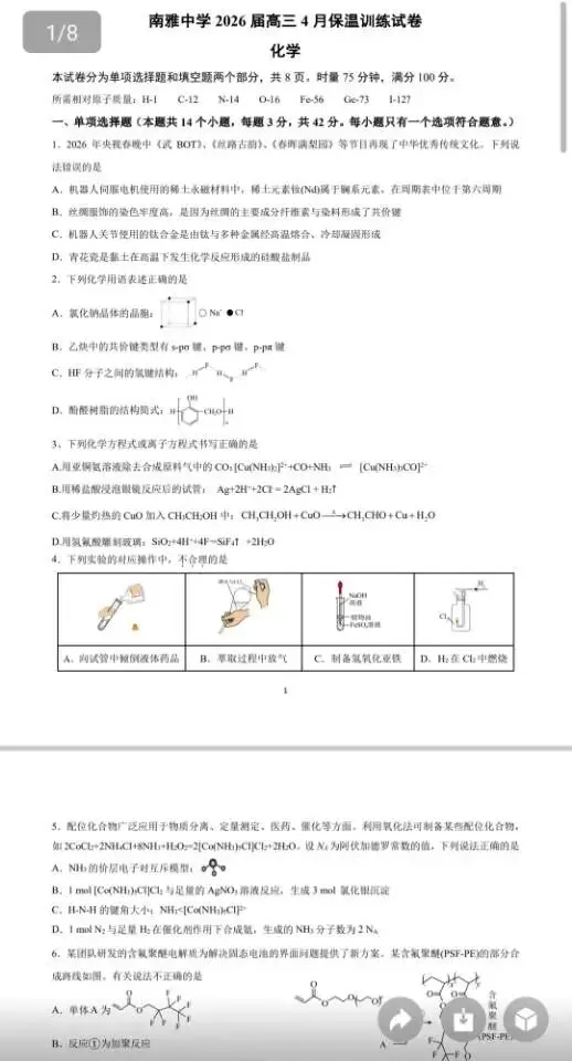 南雅中学2026届高三四月保温训练试卷(部分科目) 第5张