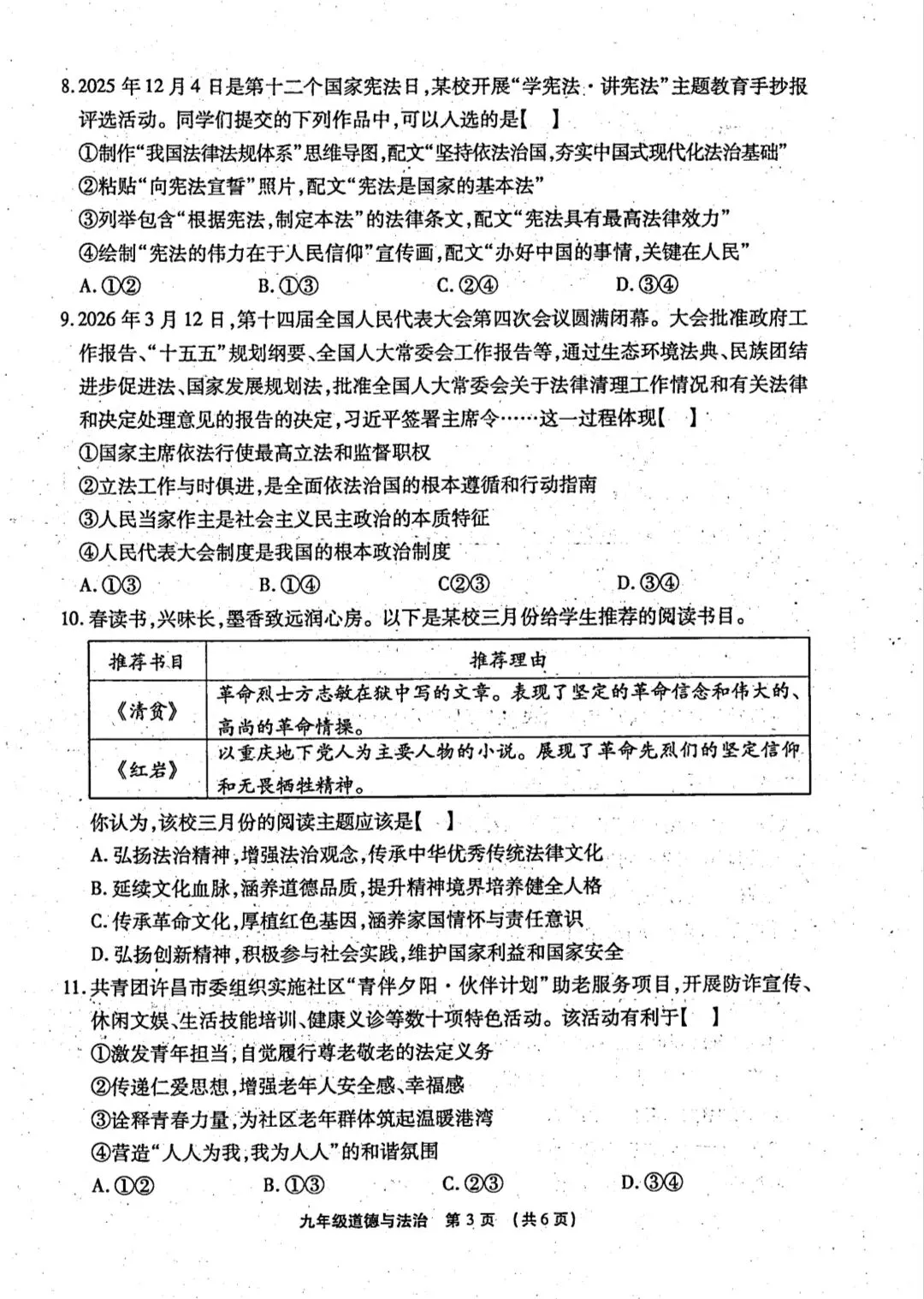 2026年中考道德与法治模拟考试(三十)试题及参考答案` 第3张 2026年中考道德与法治模拟考试(三十)试题及参考答案` 第3张