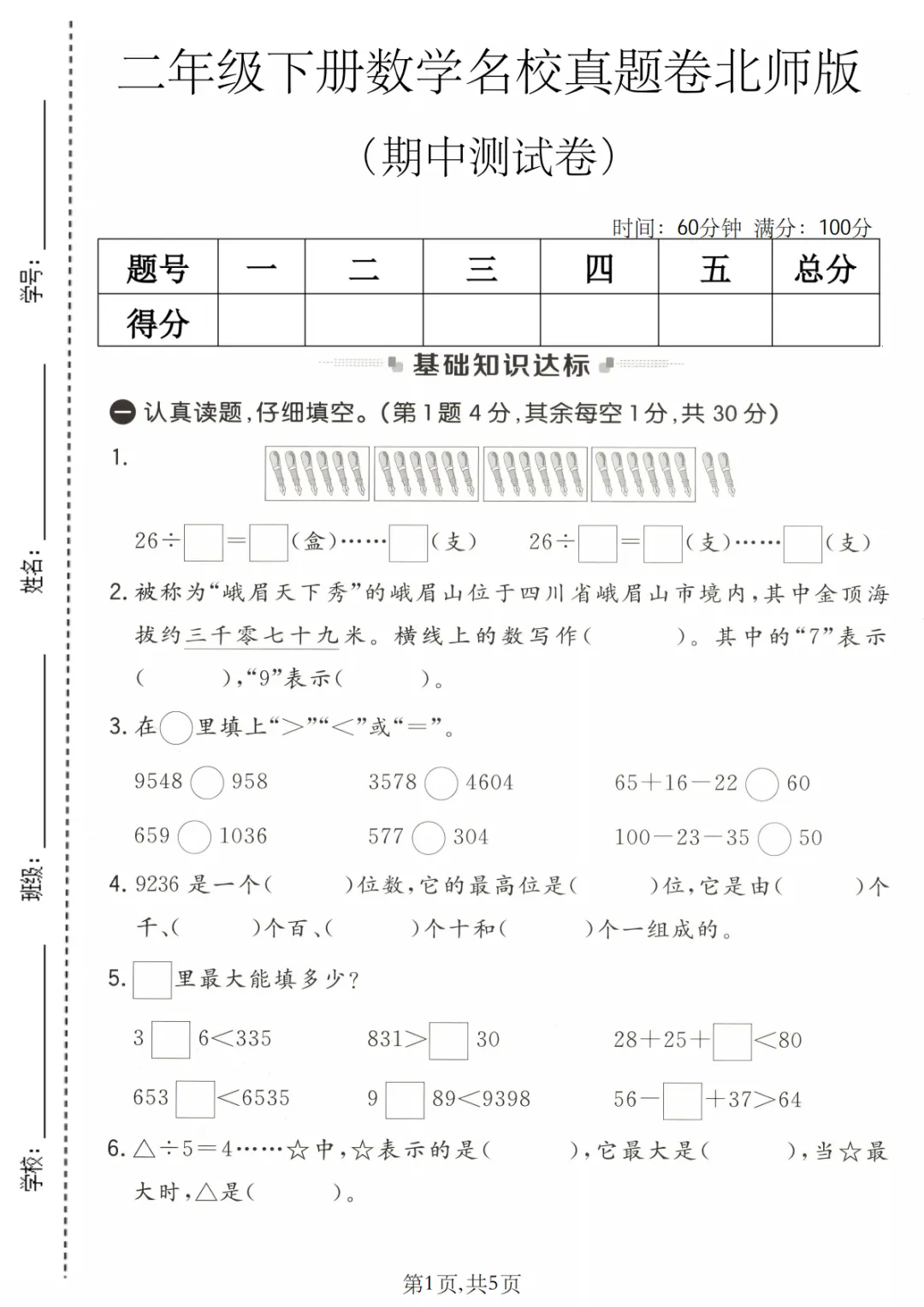 2026春二年级下册数学期中名校真题卷《北师版》(可下载) 第4张 2026春二年级下册数学期中名校真题卷《北师版》(可下载) 第4张