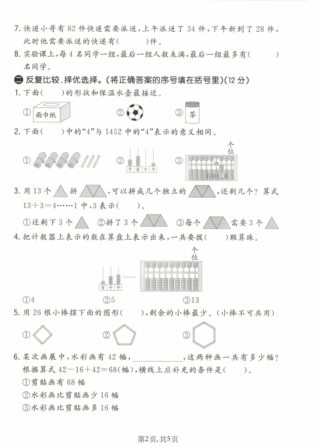 2026春二年级下册数学期中名校真题卷《北师版》(可下载) 第5张 2026春二年级下册数学期中名校真题卷《北师版》(可下载) 第5张