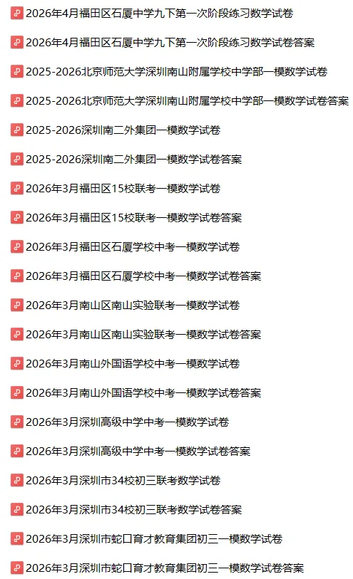 2026年深圳中考数学一模试卷合集(14套) 第1张 2026年深圳中考数学一模试卷合集(14套) 第1张