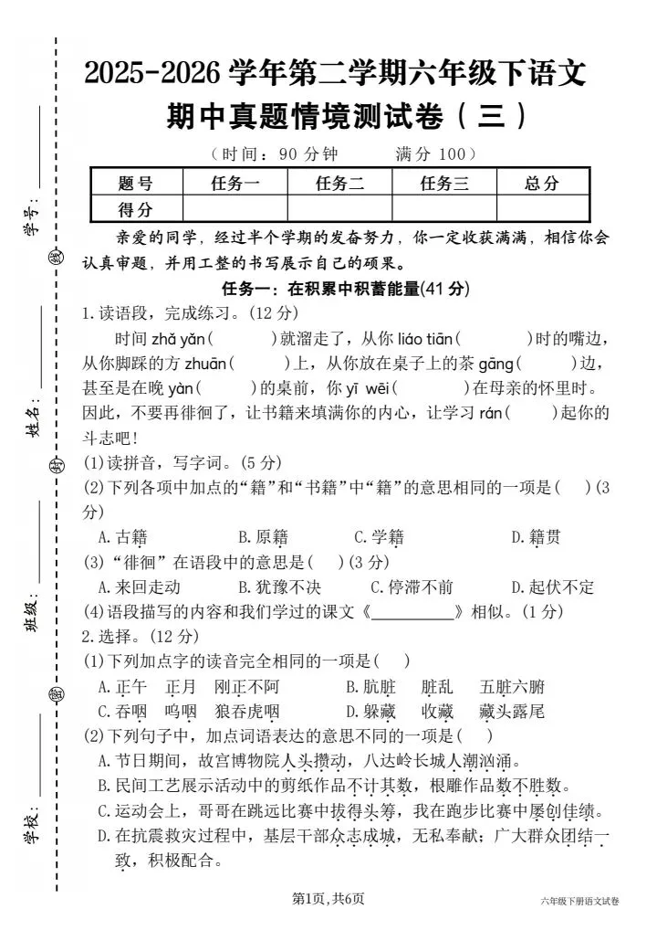 2026春六年级下册语文《期中真题情境测试卷(三)》含答案,电子版可打印 第1张