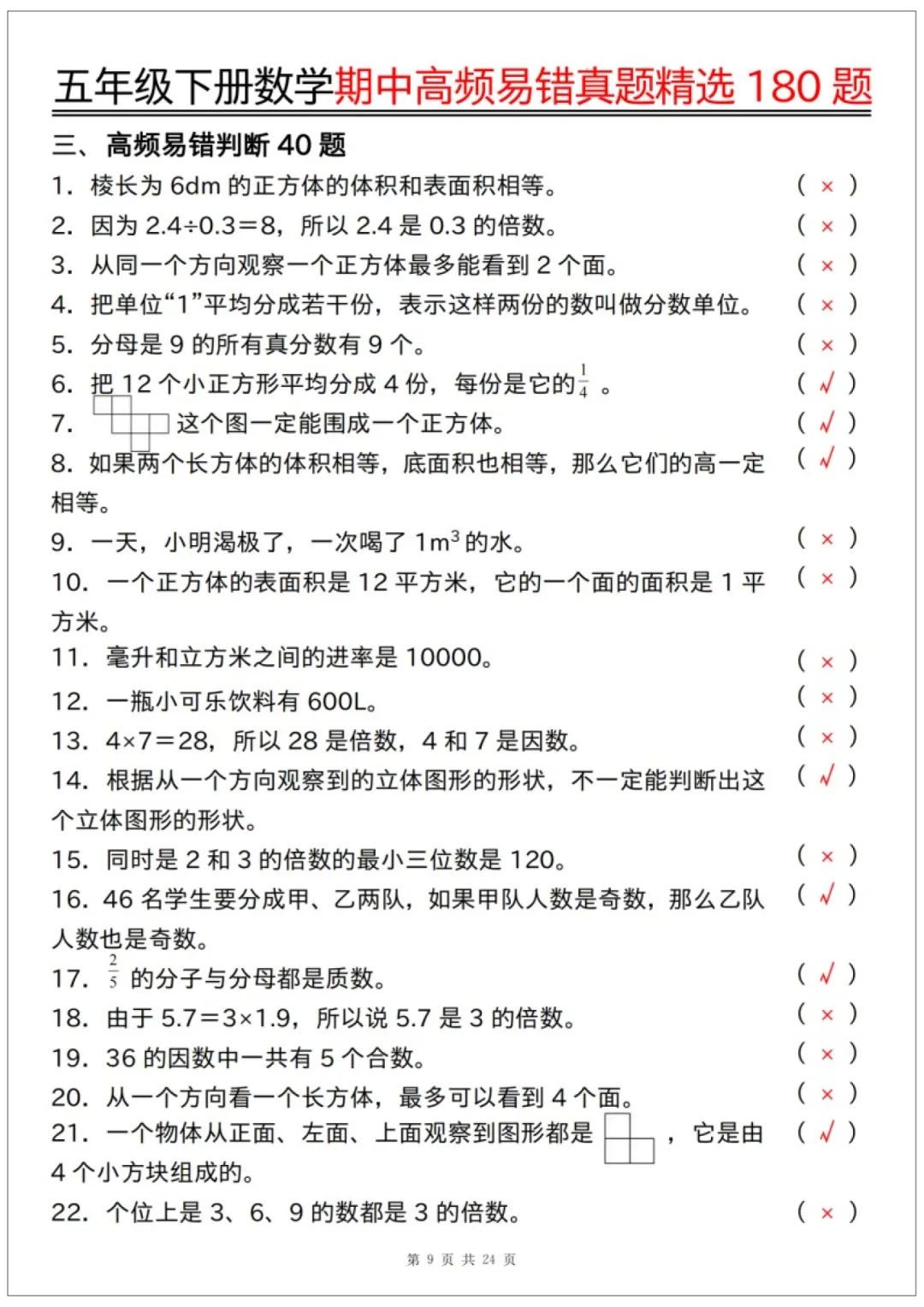 26春五年级下册数学《期中高频易错真题精选180题练习》含答案48页,完整电子版可打印 第15张 26春五年级下册数学《期中高频易错真题精选180题练习》含答案48页,完整电子版可打印 第15张