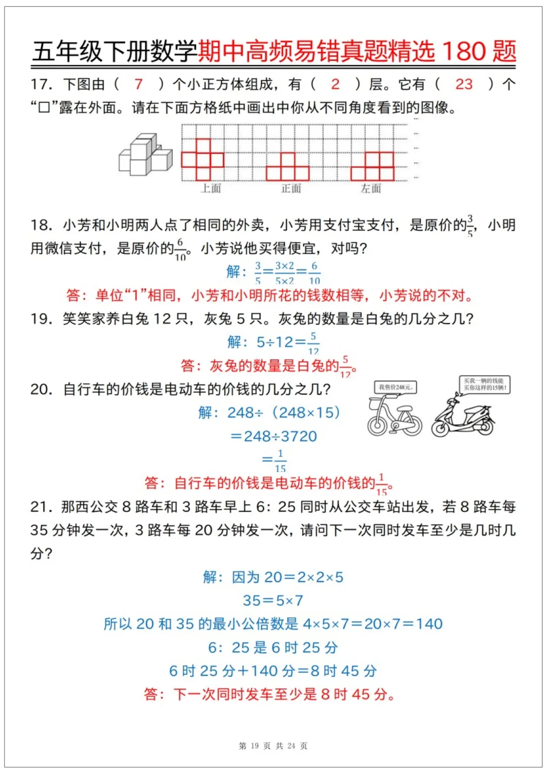 26春五年级下册数学《期中高频易错真题精选180题练习》含答案48页,完整电子版可打印 第25张 26春五年级下册数学《期中高频易错真题精选180题练习》含答案48页,完整电子版可打印 第25张