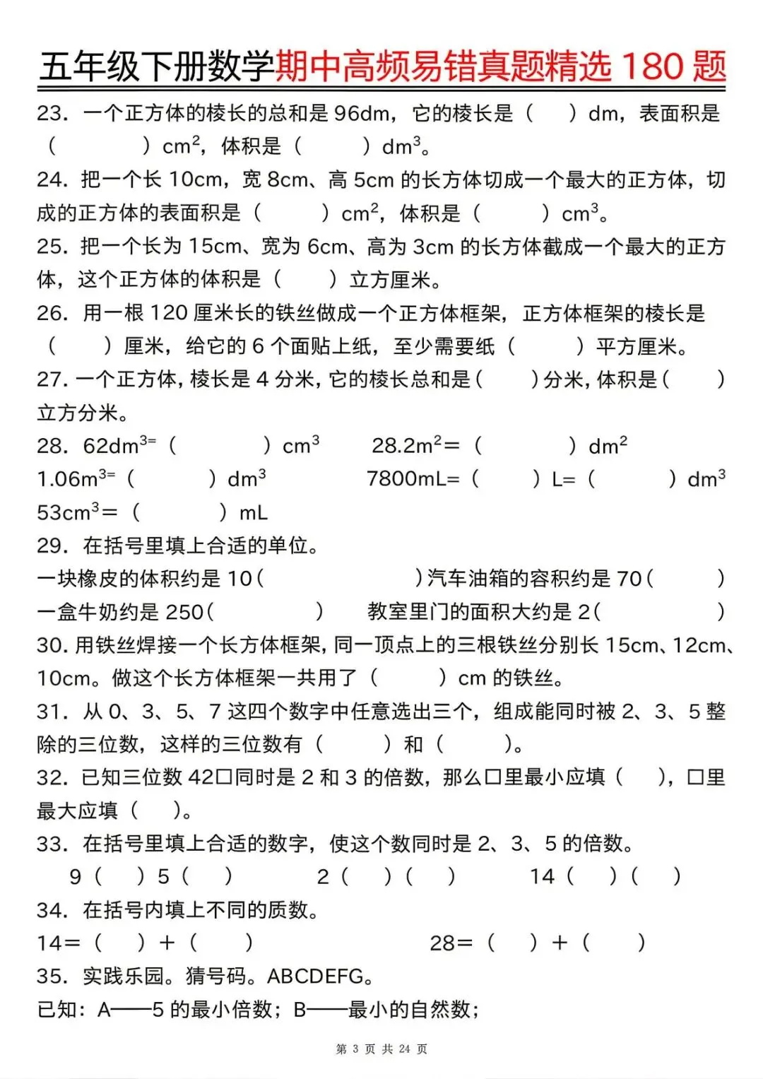 26春 | 五年级下册数学《期中高频易题真题专项训练180题》(含答案),电子版可打印 第7张 26春 | 五年级下册数学《期中高频易题真题专项训练180题》(含答案),电子版可打印 第7张