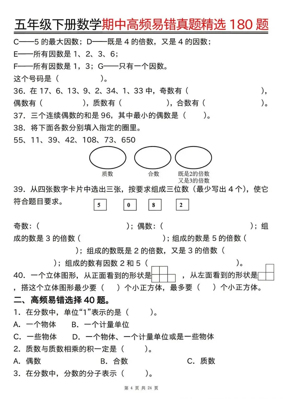 26春 | 五年级下册数学《期中高频易题真题专项训练180题》(含答案),电子版可打印 第8张 26春 | 五年级下册数学《期中高频易题真题专项训练180题》(含答案),电子版可打印 第8张