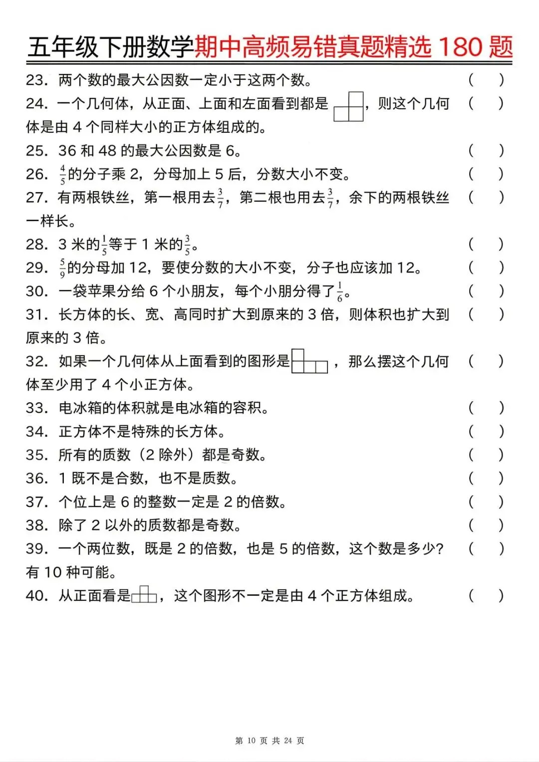 26春 | 五年级下册数学《期中高频易题真题专项训练180题》(含答案),电子版可打印 第14张 26春 | 五年级下册数学《期中高频易题真题专项训练180题》(含答案),电子版可打印 第14张