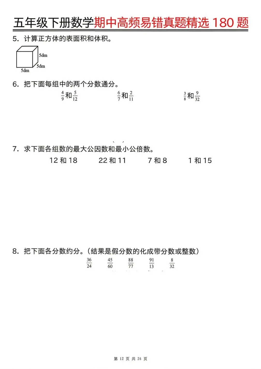 26春 | 五年级下册数学《期中高频易题真题专项训练180题》(含答案),电子版可打印 第16张 26春 | 五年级下册数学《期中高频易题真题专项训练180题》(含答案),电子版可打印 第16张