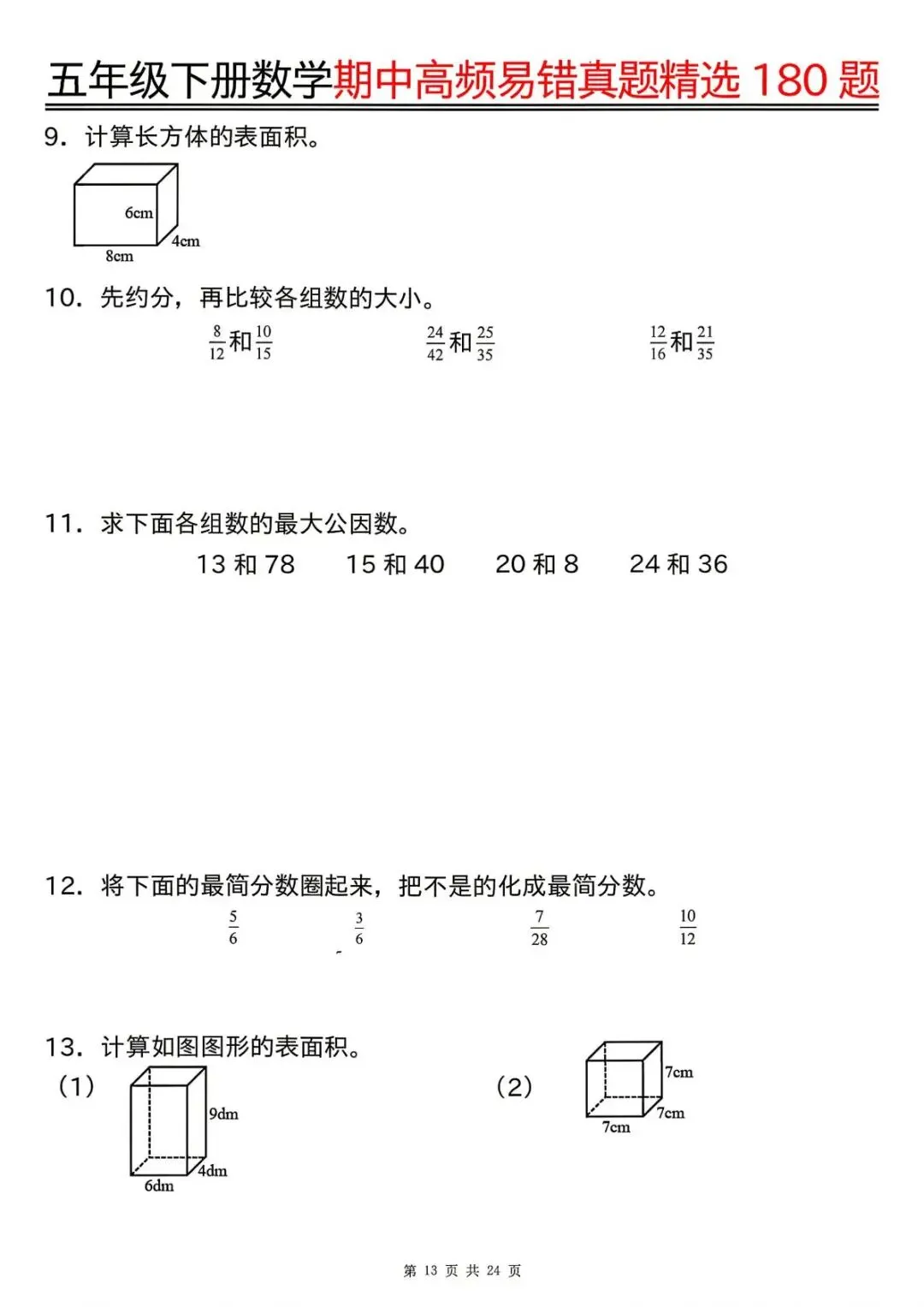 26春 | 五年级下册数学《期中高频易题真题专项训练180题》(含答案),电子版可打印 第17张 26春 | 五年级下册数学《期中高频易题真题专项训练180题》(含答案),电子版可打印 第17张
