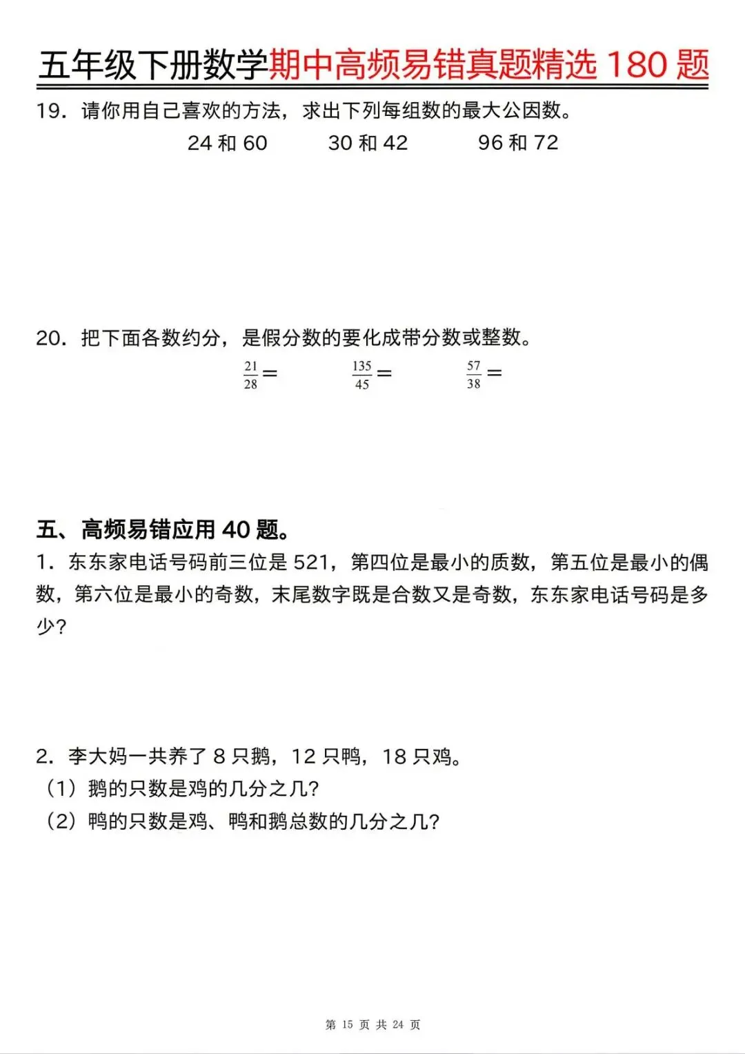 26春 | 五年级下册数学《期中高频易题真题专项训练180题》(含答案),电子版可打印 第19张 26春 | 五年级下册数学《期中高频易题真题专项训练180题》(含答案),电子版可打印 第19张