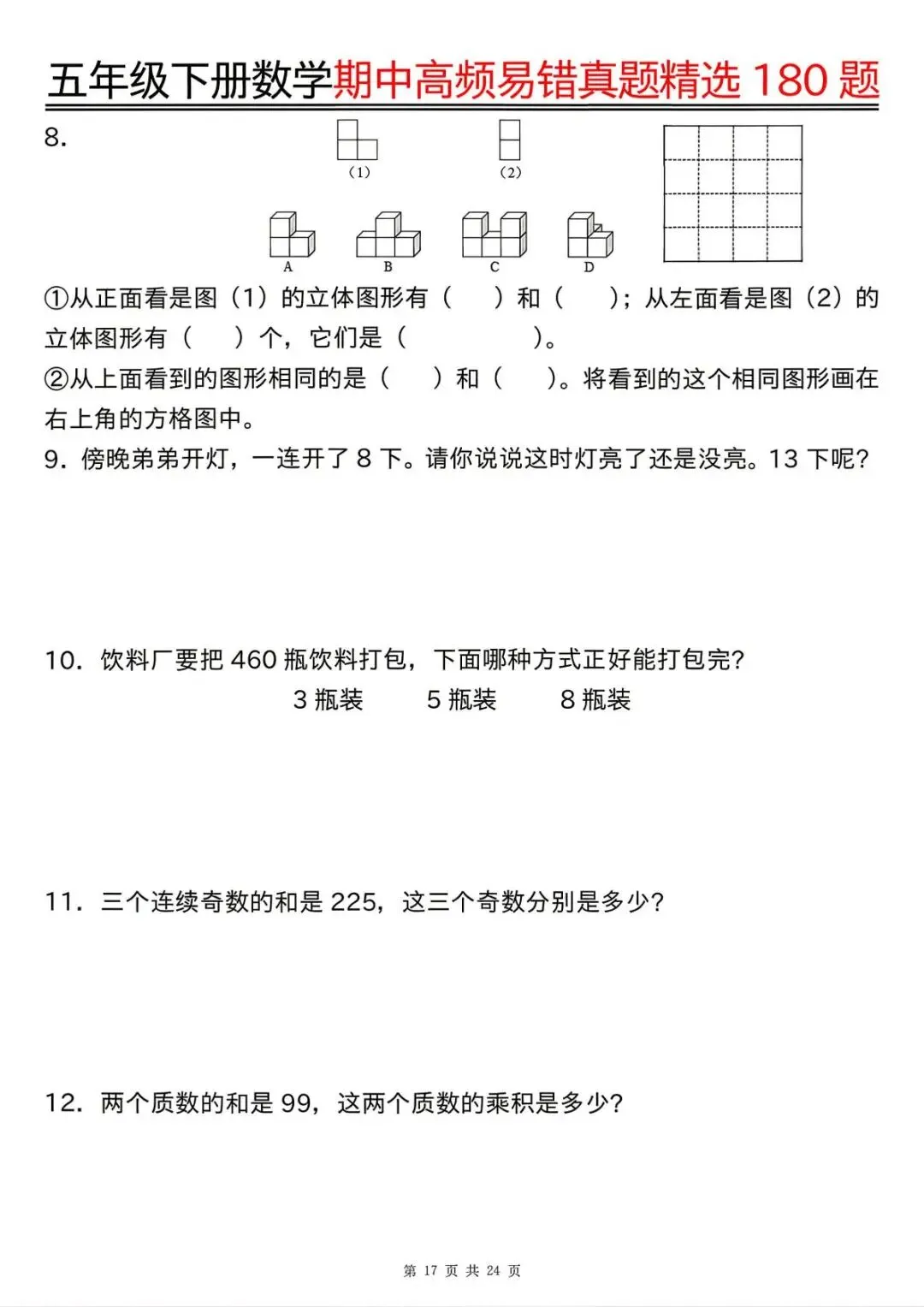 26春 | 五年级下册数学《期中高频易题真题专项训练180题》(含答案),电子版可打印 第21张 26春 | 五年级下册数学《期中高频易题真题专项训练180题》(含答案),电子版可打印 第21张