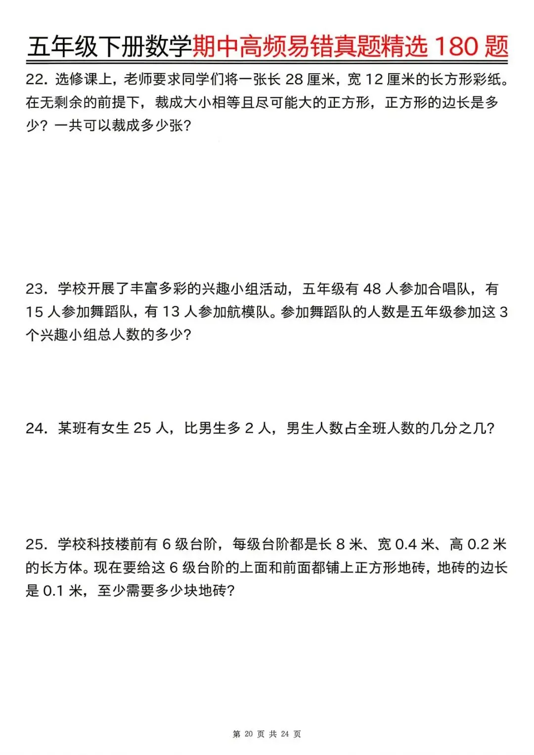 26春 | 五年级下册数学《期中高频易题真题专项训练180题》(含答案),电子版可打印 第24张 26春 | 五年级下册数学《期中高频易题真题专项训练180题》(含答案),电子版可打印 第24张