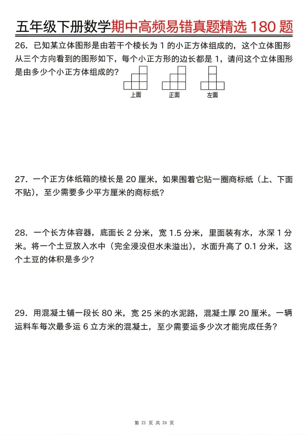 26春 | 五年级下册数学《期中高频易题真题专项训练180题》(含答案),电子版可打印 第25张 26春 | 五年级下册数学《期中高频易题真题专项训练180题》(含答案),电子版可打印 第25张