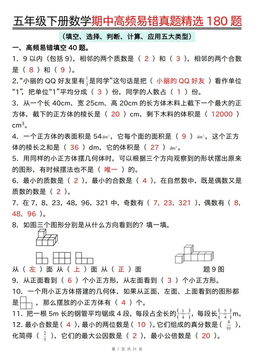 26春 | 五年级下册数学《期中高频易题真题专项训练180题》(含答案),电子版可打印 第29张 26春 | 五年级下册数学《期中高频易题真题专项训练180题》(含答案),电子版可打印 第29张
