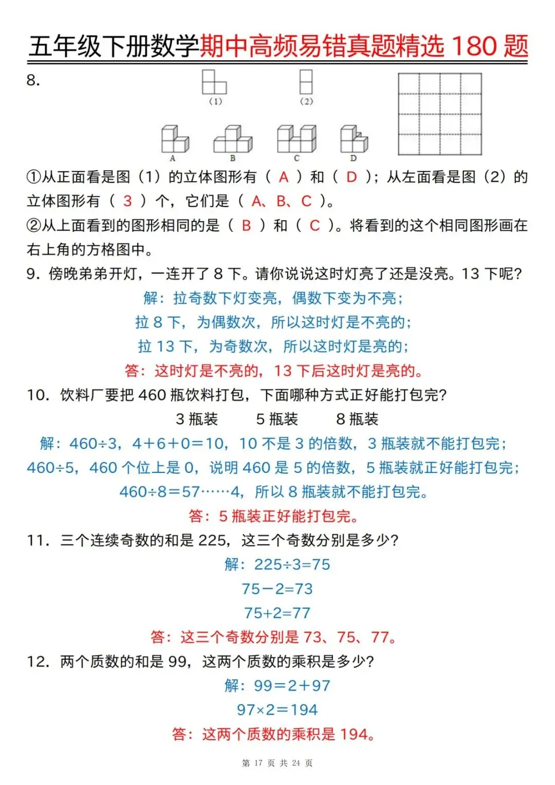 26春 | 五年级下册数学《期中高频易题真题专项训练180题》(含答案),电子版可打印 第45张 26春 | 五年级下册数学《期中高频易题真题专项训练180题》(含答案),电子版可打印 第45张