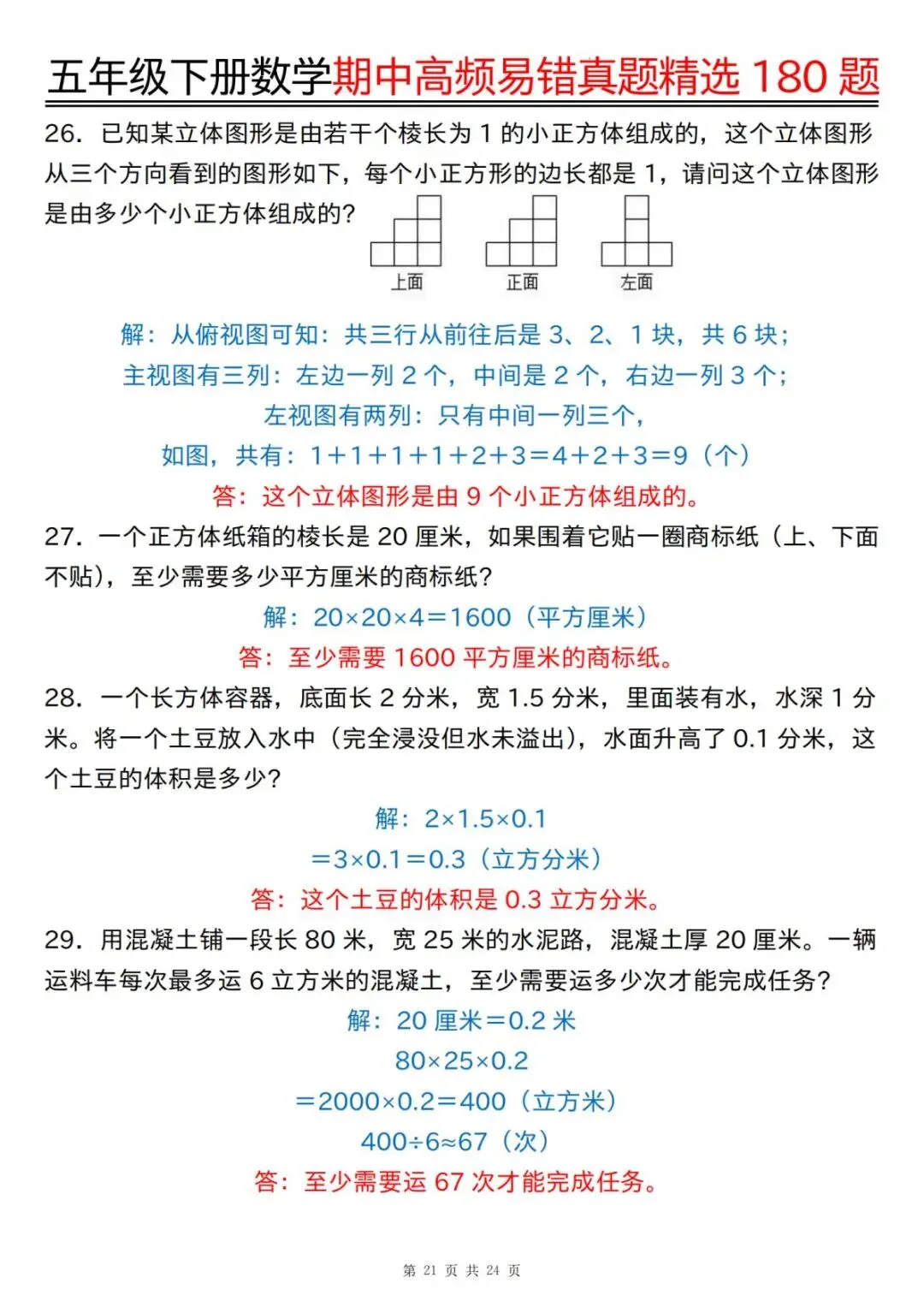 26春 | 五年级下册数学《期中高频易题真题专项训练180题》(含答案),电子版可打印 第49张 26春 | 五年级下册数学《期中高频易题真题专项训练180题》(含答案),电子版可打印 第49张
