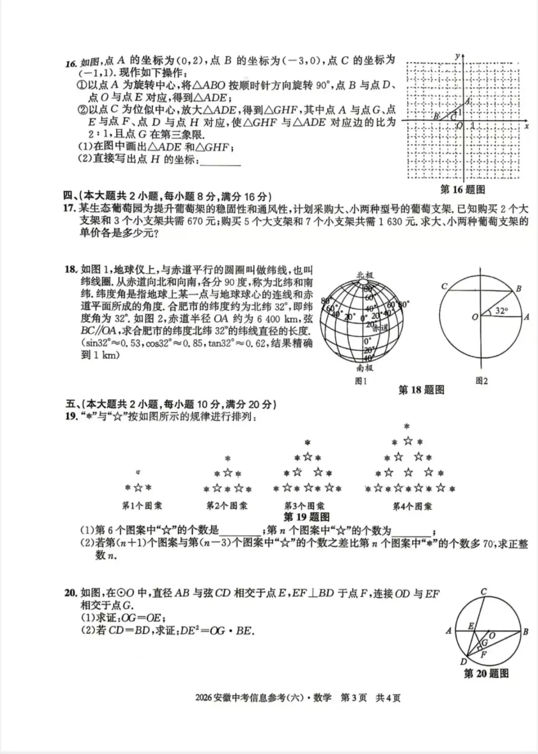 江淮名卷2026中考模拟信息卷六数学试及答案(第一卷卷六、密卷二G、预测、马鞍山八中) 第12张 江淮名卷2026中考模拟信息卷六数学试及答案(第一卷卷六、密卷二G、预测、马鞍山八中) 第12张