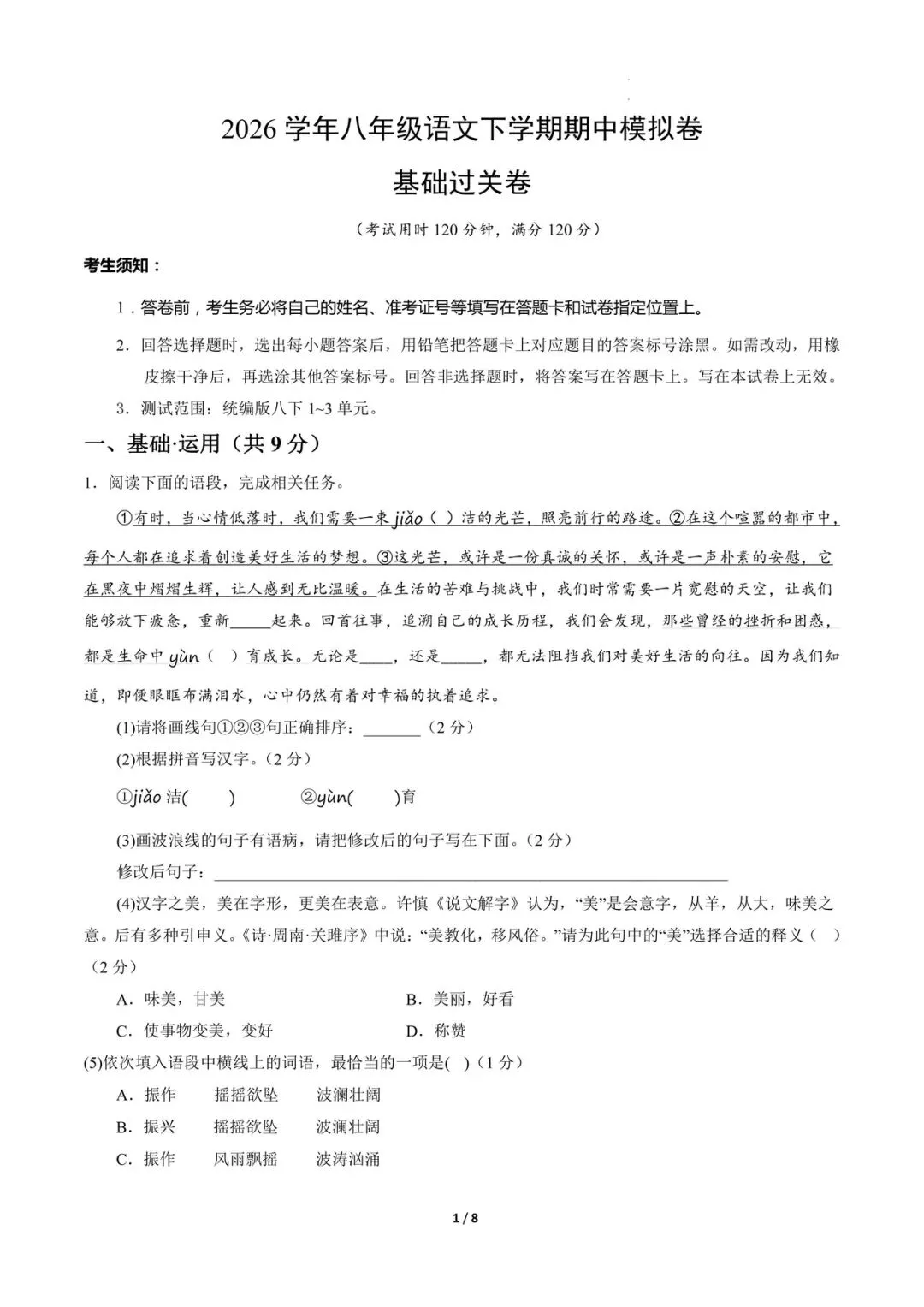 2026八年级下册语文期中模拟试卷(电子版可打印) 第1张 2026八年级下册语文期中模拟试卷(电子版可打印) 第1张