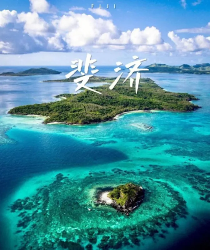 2026年地理中考热点(49)中国斐济建交50周年 第1张