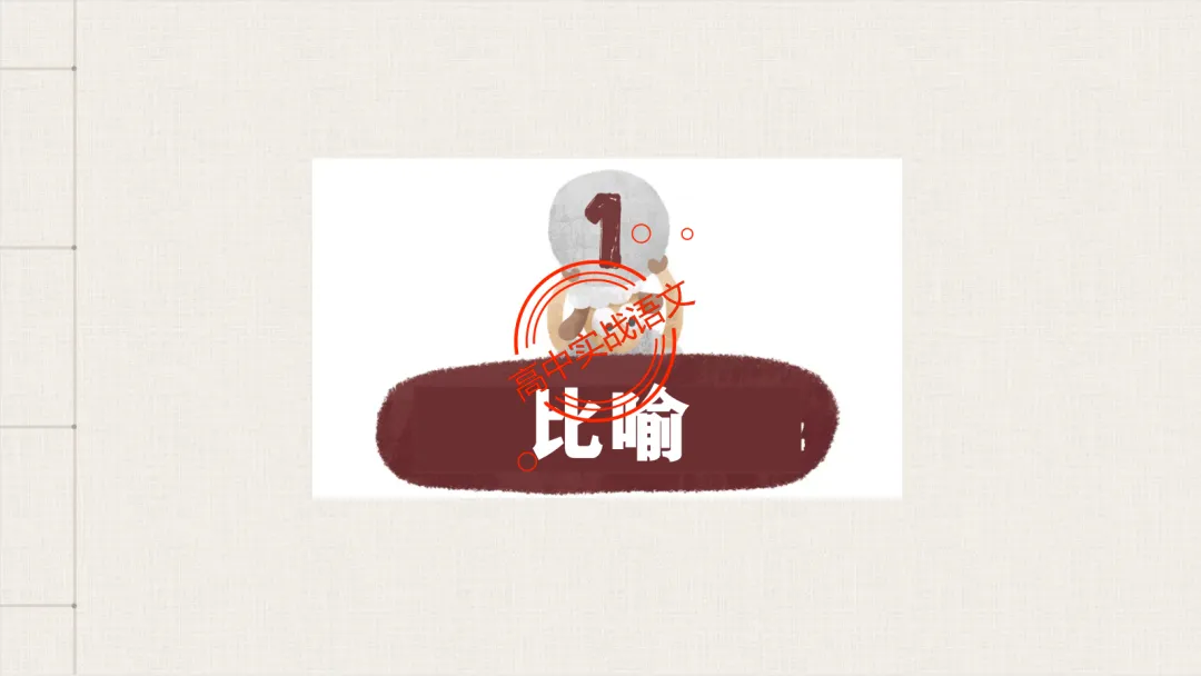 【2026第二次八省联考+真题】修辞手法(200+页)全解全析,知己知彼,百战不殆! 第37张