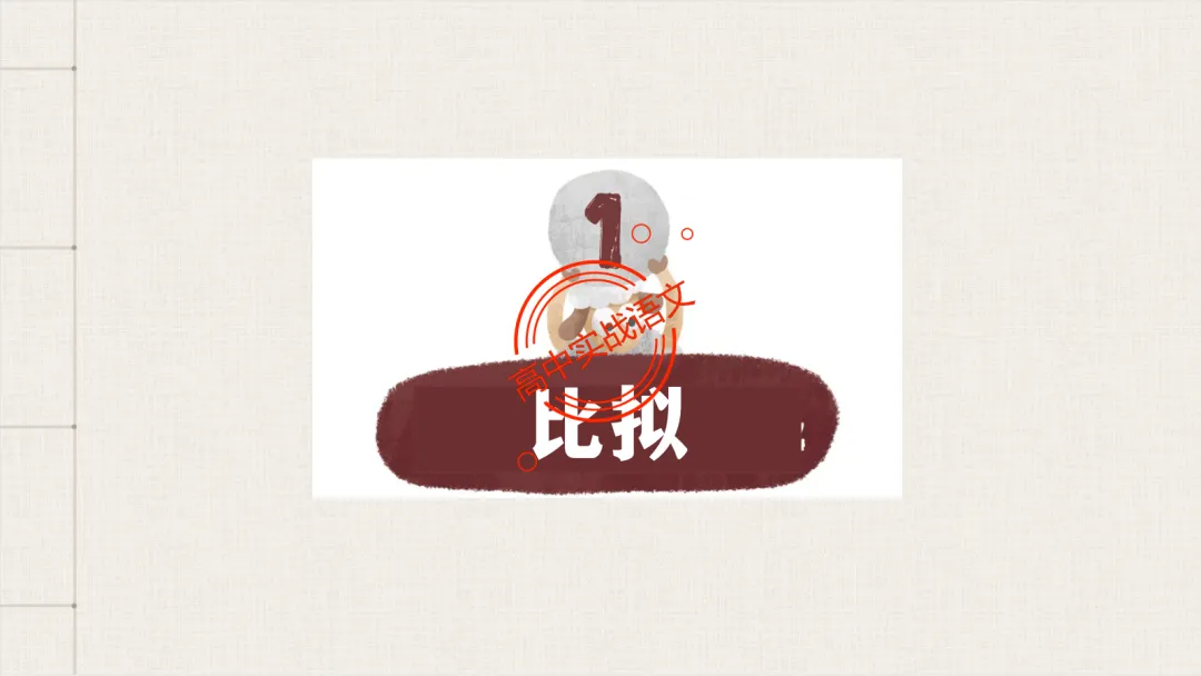 【2026第二次八省联考+真题】修辞手法(200+页)全解全析,知己知彼,百战不殆! 第55张