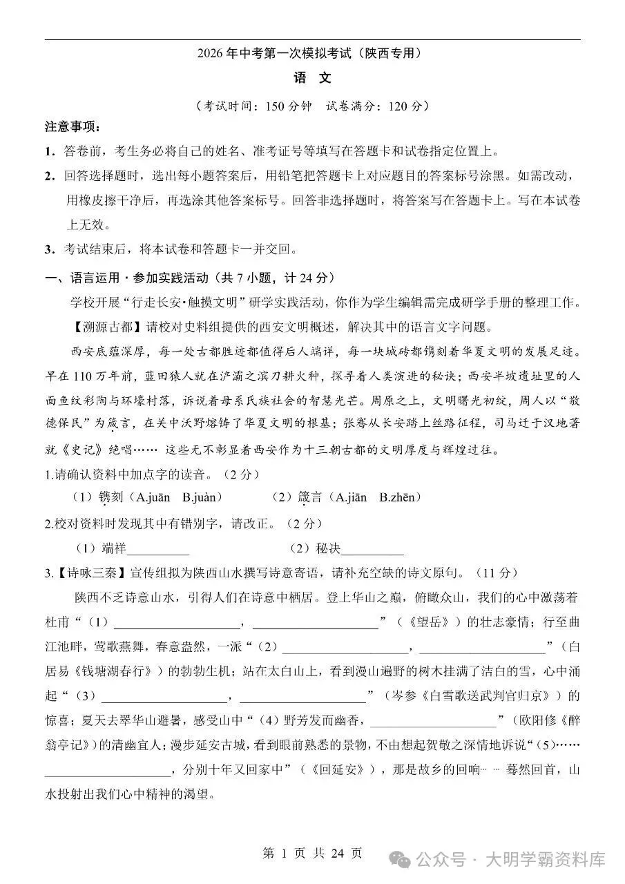 初中语文|2026年中考语文第一次模拟考试试卷(陕西专用) 第2张 初中语文|2026年中考语文第一次模拟考试试卷(陕西专用) 第2张