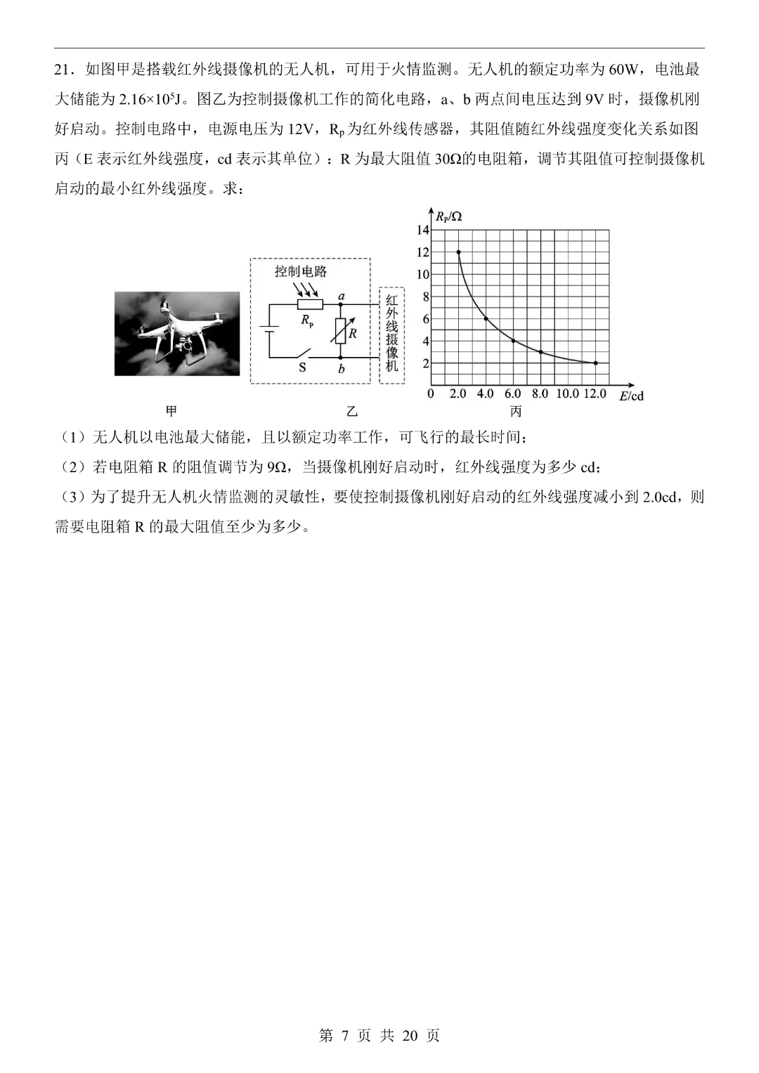 26新九年级下册物理【河南专用】中考物理《第一次模拟考试卷带答案解析》|完整高清电子版可打印 第7张