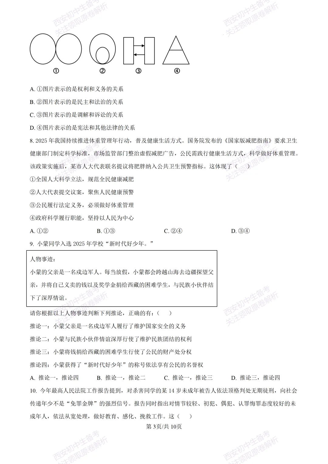 名校模拟有答案!西安2026中考模拟:【西安铁一中学】九年级三模【道德与法治】免费下载! 第9张