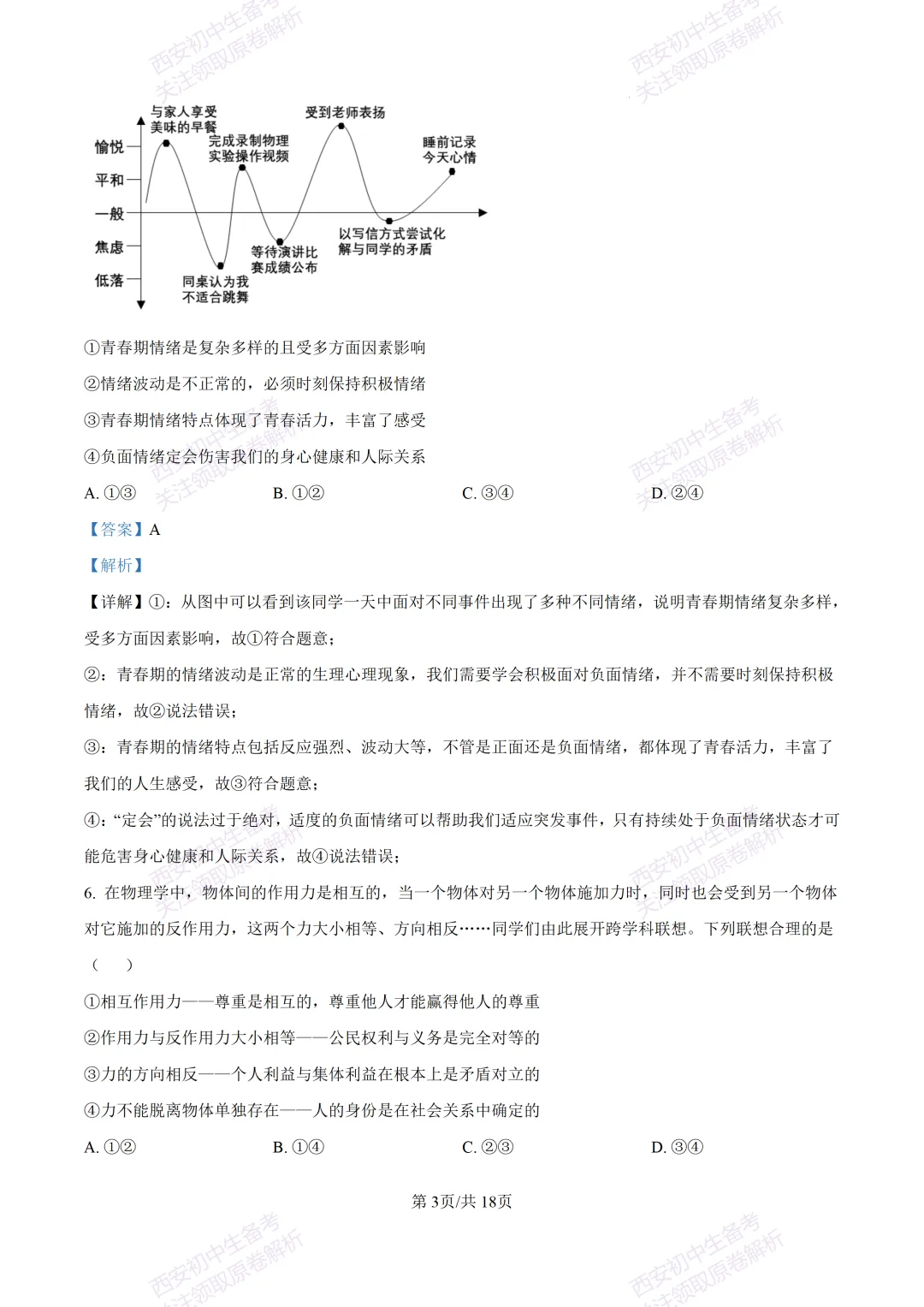 名校模拟有答案!西安2026中考模拟:【西安铁一中学】九年级三模【道德与法治】免费下载! 第20张