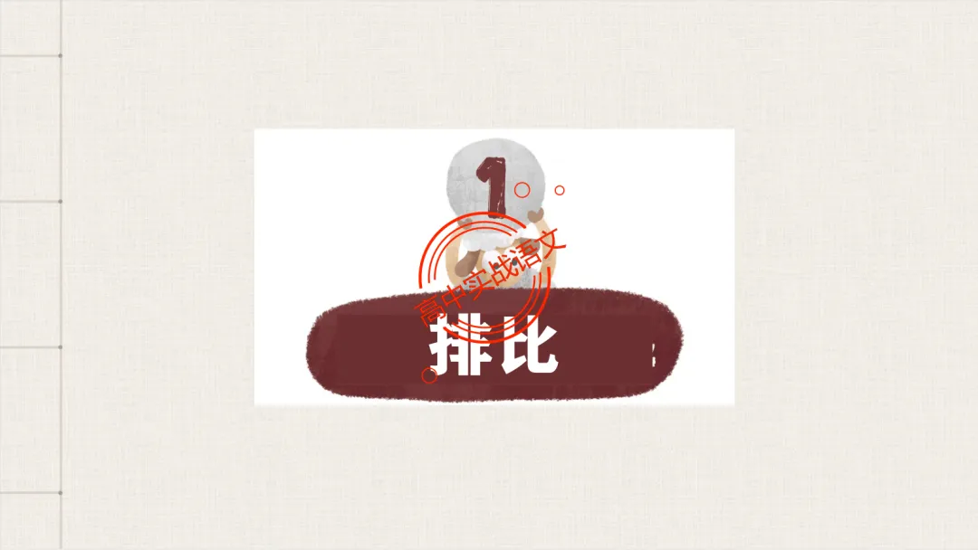 【2026第二次八省联考+真题】修辞手法(200+页)全解全析,知己知彼,百战不殆! 第130张
