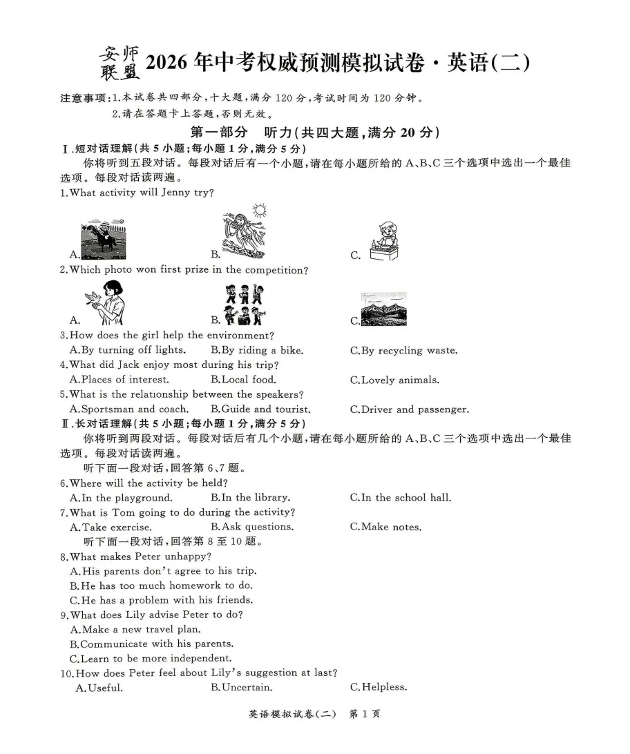 安师联盟2026年中考权威预测模拟试卷(二)全科试题答案听力,附高清PDF电子版供下载 第3张
