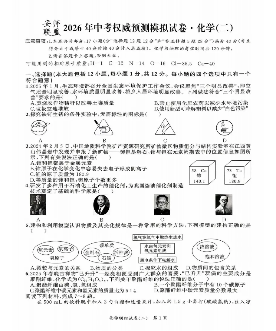 安师联盟2026年中考权威预测模拟试卷(二)全科试题答案听力,附高清PDF电子版供下载 第5张