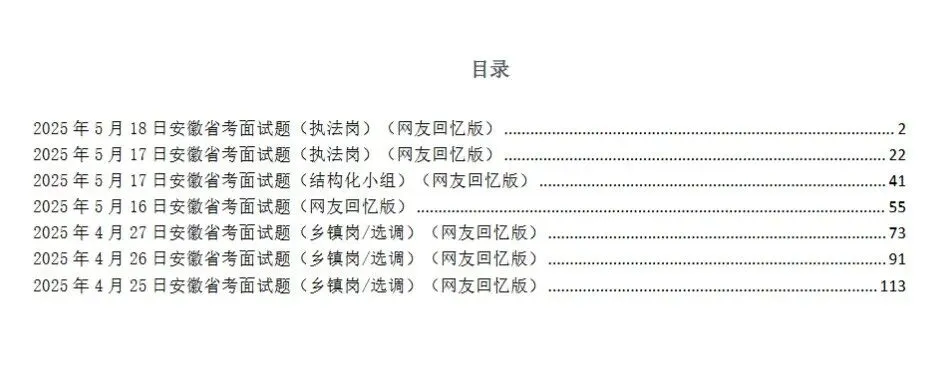 26安徽省考历年面试真题(含解析)【16~25年】 第1张 26安徽省考历年面试真题(含解析)【16~25年】 第1张
