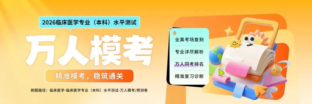 2026临床水平测试万人模考进行中,全真模拟+排名+解析,免费冲! 第2张
