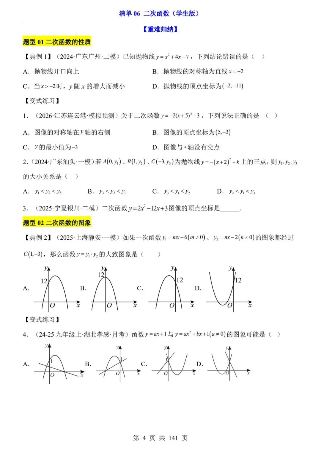 初三数学|26春新版九年级下册数学中考专项数学清单06二次函数含答案141页(高清下载可打印) 第2张