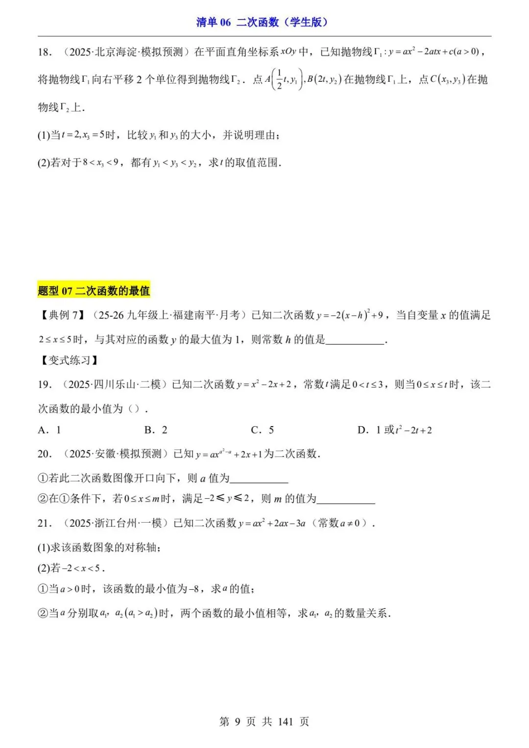 初三数学|26春新版九年级下册数学中考专项数学清单06二次函数含答案141页(高清下载可打印) 第4张