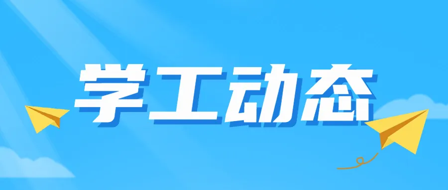 【学工动态】活动速递|学生会|四六级模拟考报名活动开启! 第11张